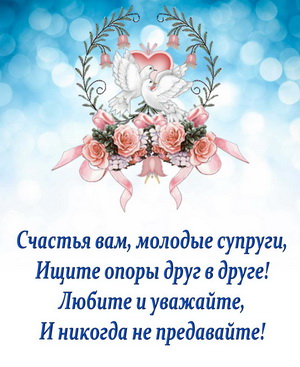 Открытка на свадьбу с голубями и пожеланием
