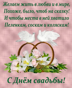 Голуби и пожелание на День свадьбы