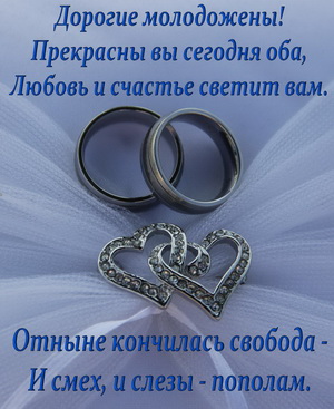 Пожелание молодоженам с кольцами и сердечками