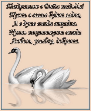 Лебеди и поздравление с Днем свадьбы