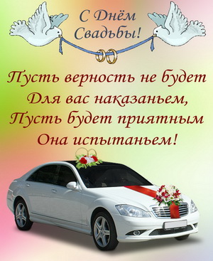 Свадебная машина с голубями и пожеланием