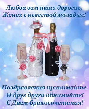 Шампанское и пожелание на День бракосочетания
