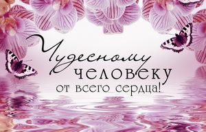 Чудесному человеку
