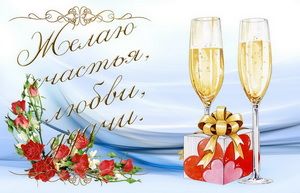 Желаю счастья, любви, удачи