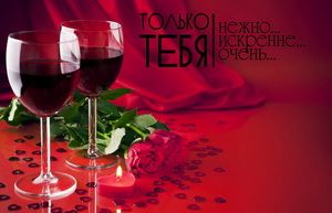 Только тебя, бокалы с вином