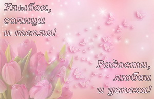 Радости, любви и успеха!
