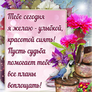 Картинка с пожеланием и цветами