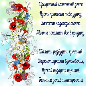 Пожелание в стихах и цветочки