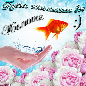 Открытка с золотой рыбкой в руке