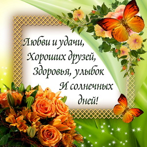 Пожелание любви и удачи на ярком фоне