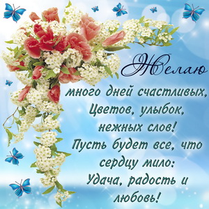Красивое пожелание и букетик цветов