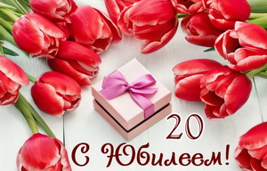 Подарок и тюльпаны к юбилею на 20 лет