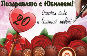 Розы и конфеты к юбилею на 20 лет
