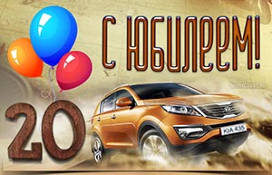 Открытка на юбилей 20 лет с автомобилем и шариками