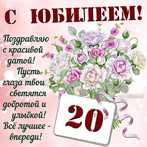 Поздравление с юбилеем, красивой датой 20 лет