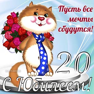 Открытка с котом на юбилей, пусть все мечты сбудутся