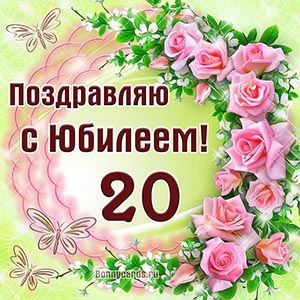 Прикольная открытка с бабочками на юбилей 20 лет