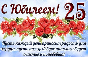Доброе пожелание с розочками на юбилей 25 лет