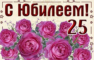 Красивая открытка на 25 лет с цветами в рамочке