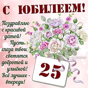 Поздравляю с красивой датой, всё лучшее впереди