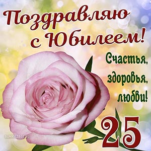 Поздравляю с юбилеем 25 лет, счастья, здоровья
