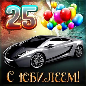 Картинка с автомобилем на 25 лет для мужчины