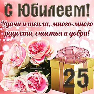 С юбилеем, удачи и тепла, много радости, добра
