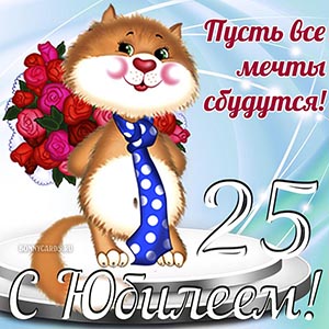 Открытка с прикольным котом на юбилей 25 лет