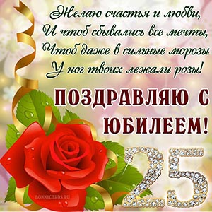 Картинка на юбилей со стихами и красной розой