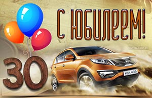 Поздравление на юбилей с автомобилем и шариками