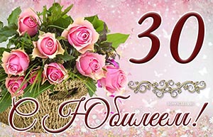 Красивая открытка на 30 лет с розами в корзине