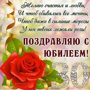 Поздравление в стихах на юбилей с красной розой