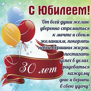 Открытка с воздушными шариками на юбилей 30 лет