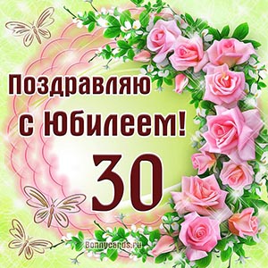 Красивое поздравление на юбилей 30 лет женщине