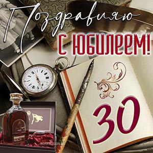 Стильная картинка на юбилей с часами и коньяком