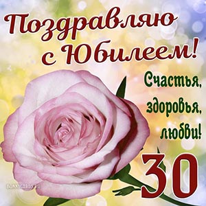 Пожелание счастья, здоровья и любви на 30 лет