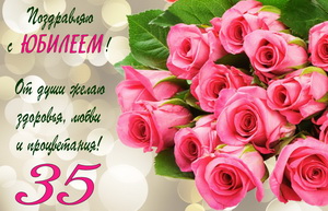Поздравление на юбилей 35 лет с розовыми розами