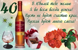 Пожелание и коньяк на 40 День рождения