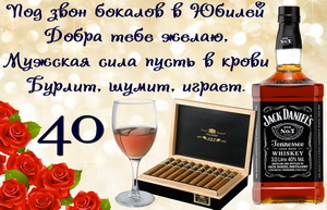Открытка с виски и сигарами на юбилей 40 лет