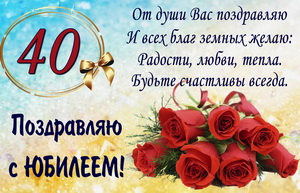 Пожелание и розы женщине к юбилею 40 лет