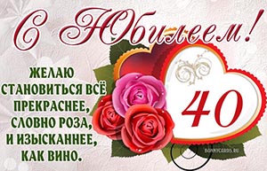 Картинка на юбилей 40 лет с розами и сердечком