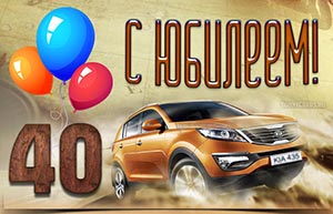 Открытка с автомобилем и шариками мужчине на 40 лет