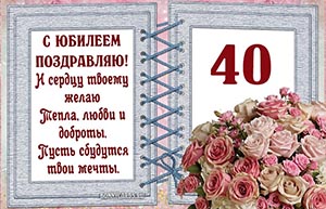 Поздравление в стихах на юбилей на фоне букета