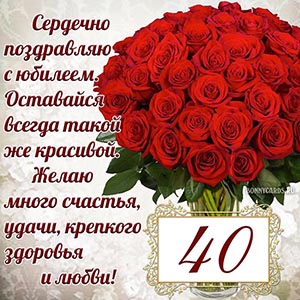 Сердечное поздравление на юбилей 40 лет женщине