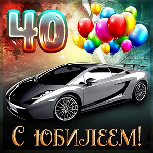 Прикольная картинка с машиной на юбилей мужчине
