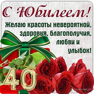 С юбилеем, желаю здоровья, благополучия и любви