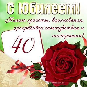 Пожелание красоты и прекрасного настроения на 40 лет