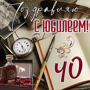 Поздравление с юбилеем на фоне коньяка и часов