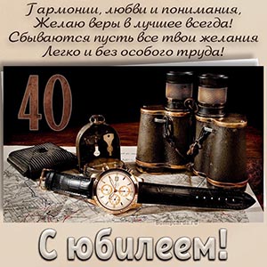 Пожелание гармонии и любви в стихах на 40 лет