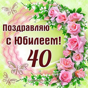 Приятная открытка с бабочками и цветами на юбилей